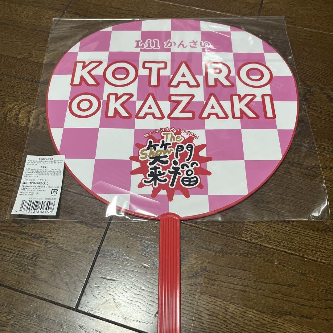 Amazon.co.jp: かんさい 岡崎虎太郎 うちわ フォトセ 売り